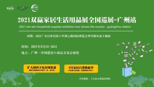 2021廣州家居生活用品展 9月24-26日，低成本開拓市場新機(jī)遇