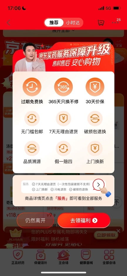 京東買藥推出行業(yè)首創(chuàng)“免費(fèi)換”服務(wù)，引領(lǐng)醫(yī)藥健康消費(fèi)新體驗(yàn)