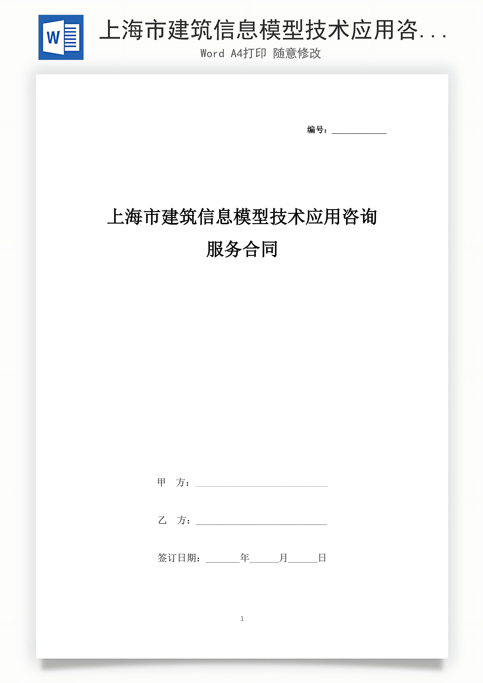 上海市建筑信息模型技術(shù)應(yīng)用咨詢服務(wù)合同協(xié)議書范本